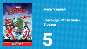 Команда «Мстители» 3 сезон 5 серия (мультсериал, 2016)