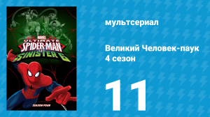 Великий Человек-паук 4 сезон 11 серия «Новая «Зловещая шестёрка». Часть 2» (мультсериал, 2016)