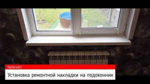 Установка накладки на подоконник