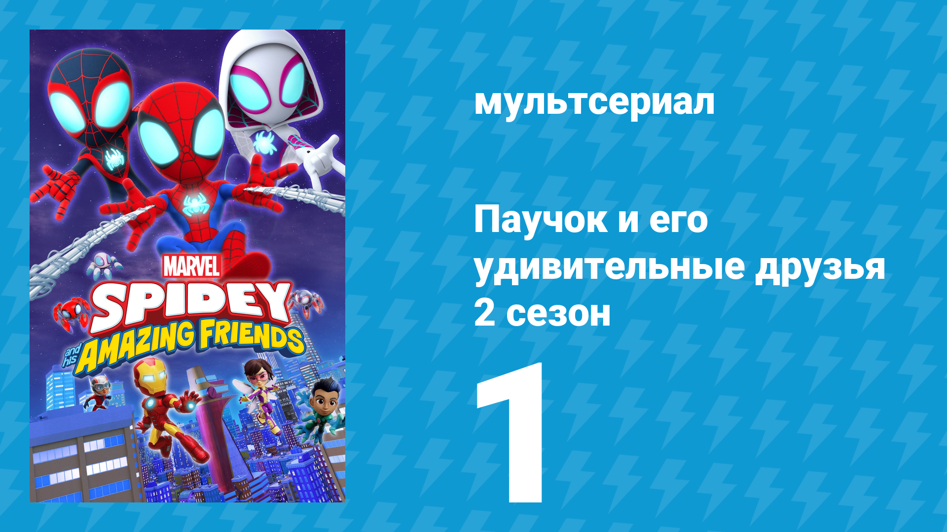Паучок и его удивительные друзья 2 сезон 1 серия (мультсериал, 2021) смотреть онлайн