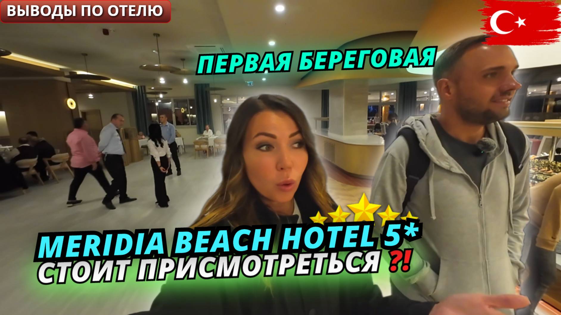 Турция🇹🇷 Впечатления от ОТДЫХА в отеле Meridia Beach 5* Стоит ли рассматривать? Выводы по отелю смотреть онлайн