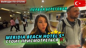 Турция🇹🇷 Впечатления от ОТДЫХА в отеле Meridia Beach 5* Стоит ли рассматривать? Выводы по отелю