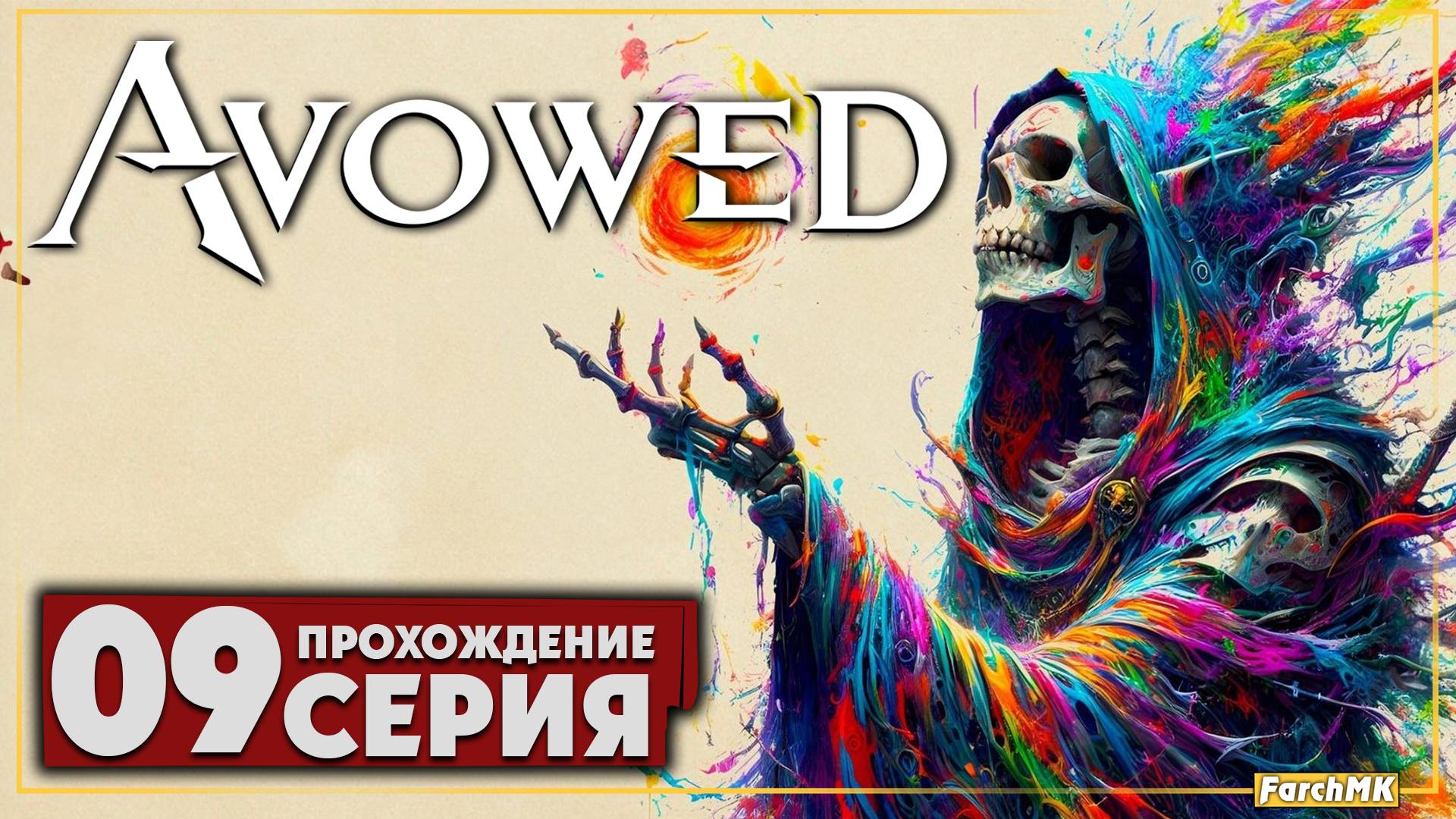 Владения Рингрим ➤ Avowed 🅕 Прохождение #9 | На Русском | PC