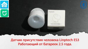 Датчик присутствия человека Linptech ES3 Работающий от батареек 2.5 года.