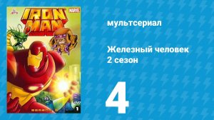 Железный человек 2 сезон 4 серия «Недалеко от дерева» (мультсериал, 1994)