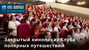 Закрытый показ Клуба полярных путешествий "Полюс. Мечта о Севере"