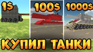 Купил ТАНКИ за 1$ за 100$ и за 1000$ в Чикен Ган | Chiсken Gun❗- какой круче?