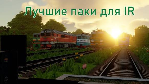 ЛУЧШИЕ ПАКИ ДЛЯ IMMERSIVE RAILROADING (Майнкрафт)