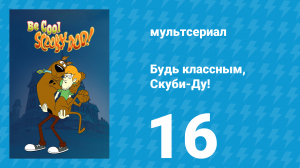 Будь классным, Скуби-Ду! 1 сезон 16 серия «Гремлин на борту» (мультсериал, 2015)