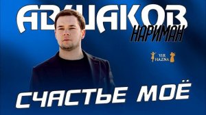 Нариман Авшаков - Счастье моё