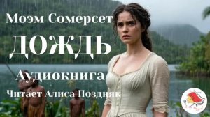 Аудиокнига ДОЖДЬ  Сомерсет Моэм. Классика. Слушать ауд