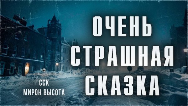 ОЧЕНЬ СТРАШНАЯ СКАЗКА | ССК