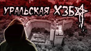 Уральская ХЗБ. DenStalk  Денсталк