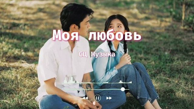 Моя любовь || романтические песни для любви || романтич?