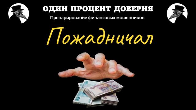 Пожадничал, или Научное исследование смотреть онлайн