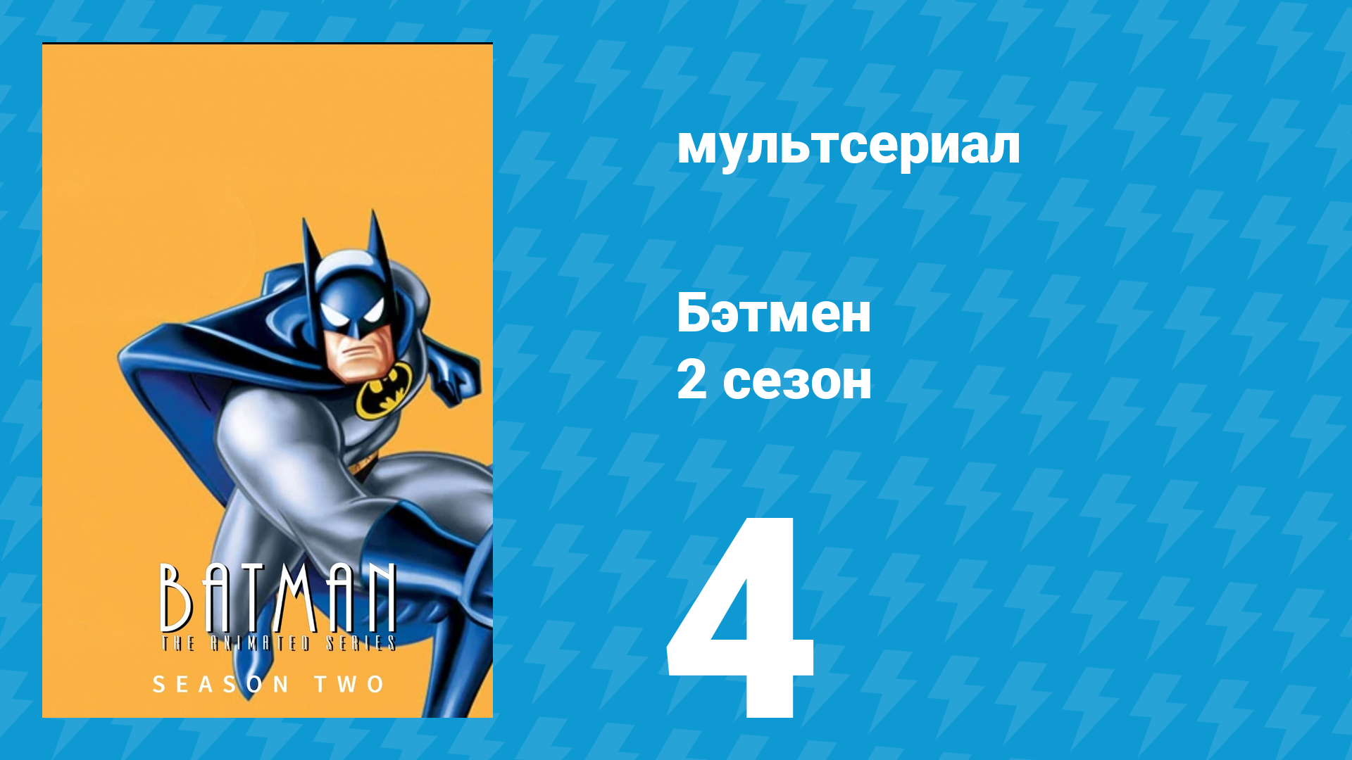 Бэтмен 2 сезон 4 серия «Аватар» (мультсериал, 1994) смотреть онлайн