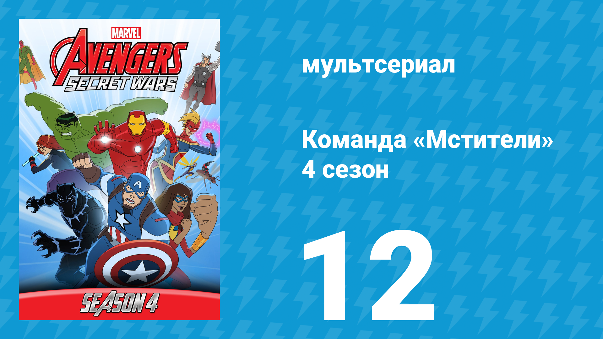 Команда «Мстители» 4 сезон 12 серия (мультсериал, 2017) смотреть онлайн