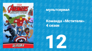 Команда «Мстители» 4 сезон 12 серия (мультсериал, 2017)