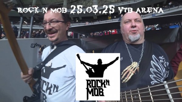Rock n Mob 25.03.25 ВТБ Арена глазами басиста, прямо с поля