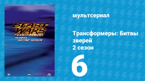 Трансформеры: Битвы зверей 2 сезон 6 серия «Снова гости (Часть 1)» (мультсериал, 1997)