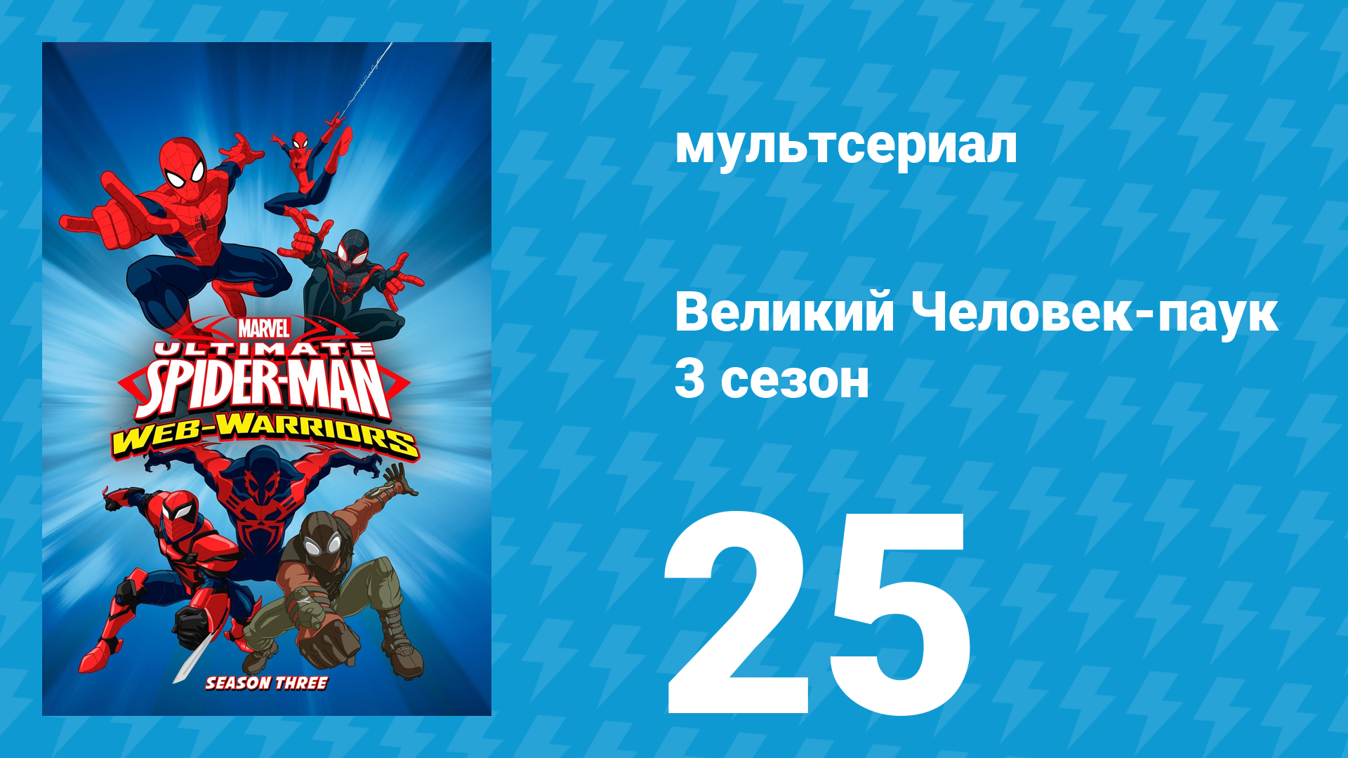 Великий Человек-паук 3 сезон 25 серия «Состязание чемпионов. Часть 3» (мультсериал, 2014) смотреть онлайн