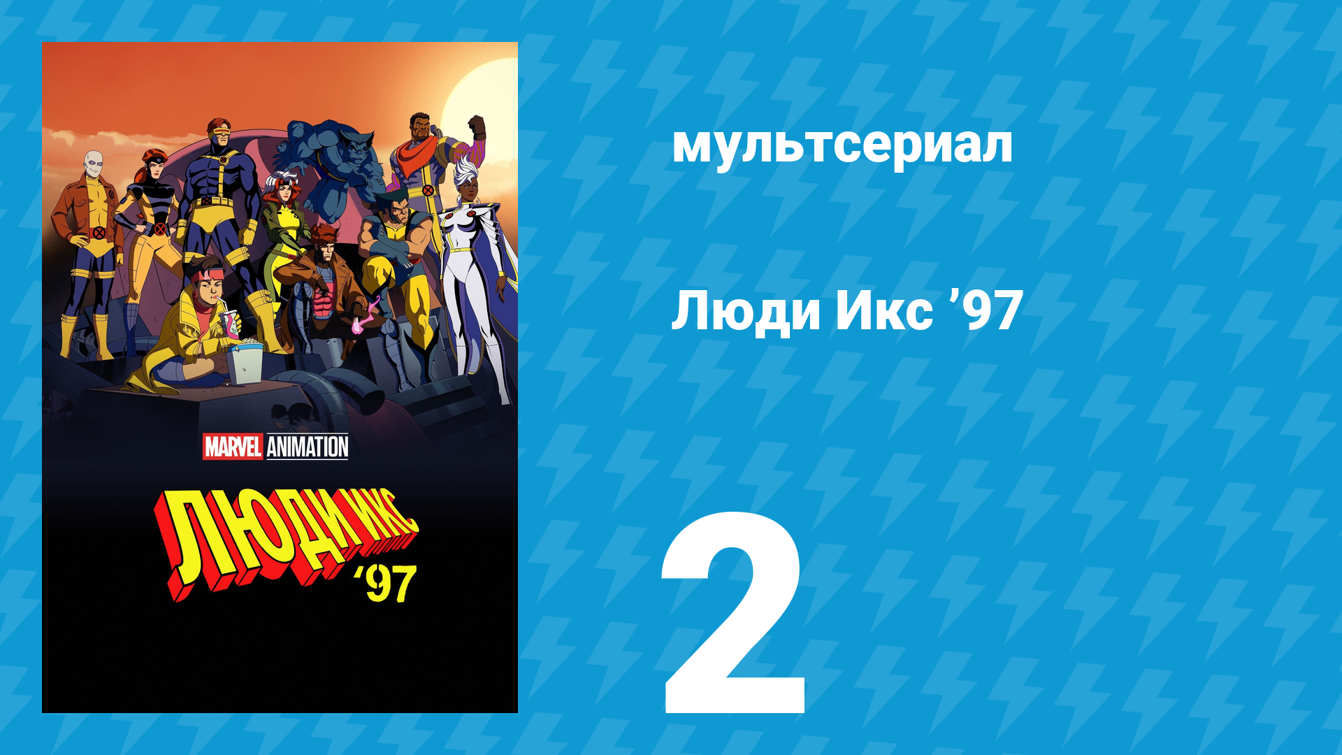 Люди Икс ’97 2 серия «Освобождение мутантов начинается» (мультсериал, 2024)