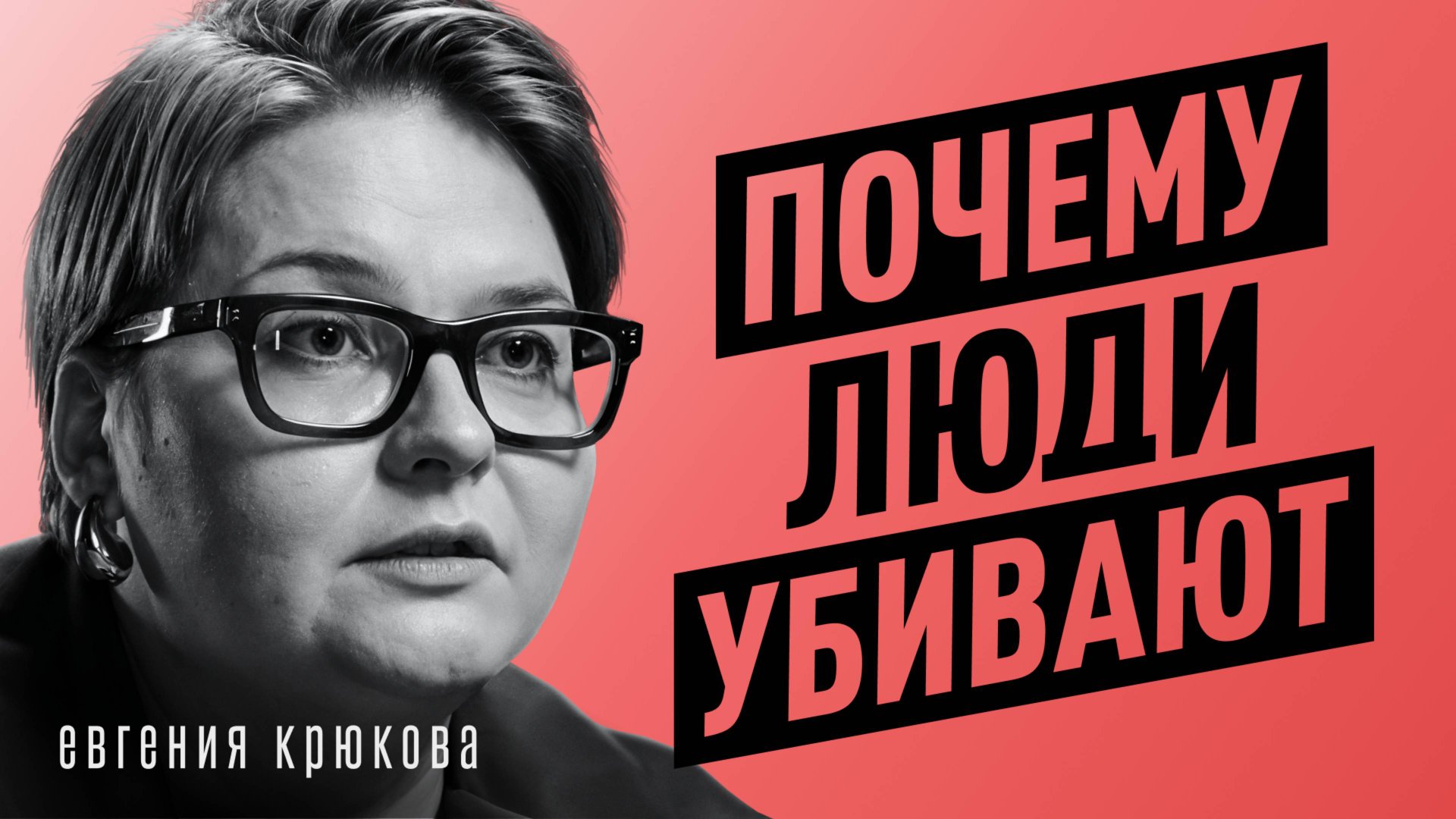 Психология преступлений. Как работает мозг убийцы или маньяка? Криминалист Евгения Крюкова смотреть онлайн