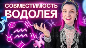 Водолей ♒️ Совместимость водолея с другими знаками зодиака ✨