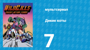Дикие коты, или Команда отчаянных трапперов 1 сезон 7 серия (мультсериал, 1994)