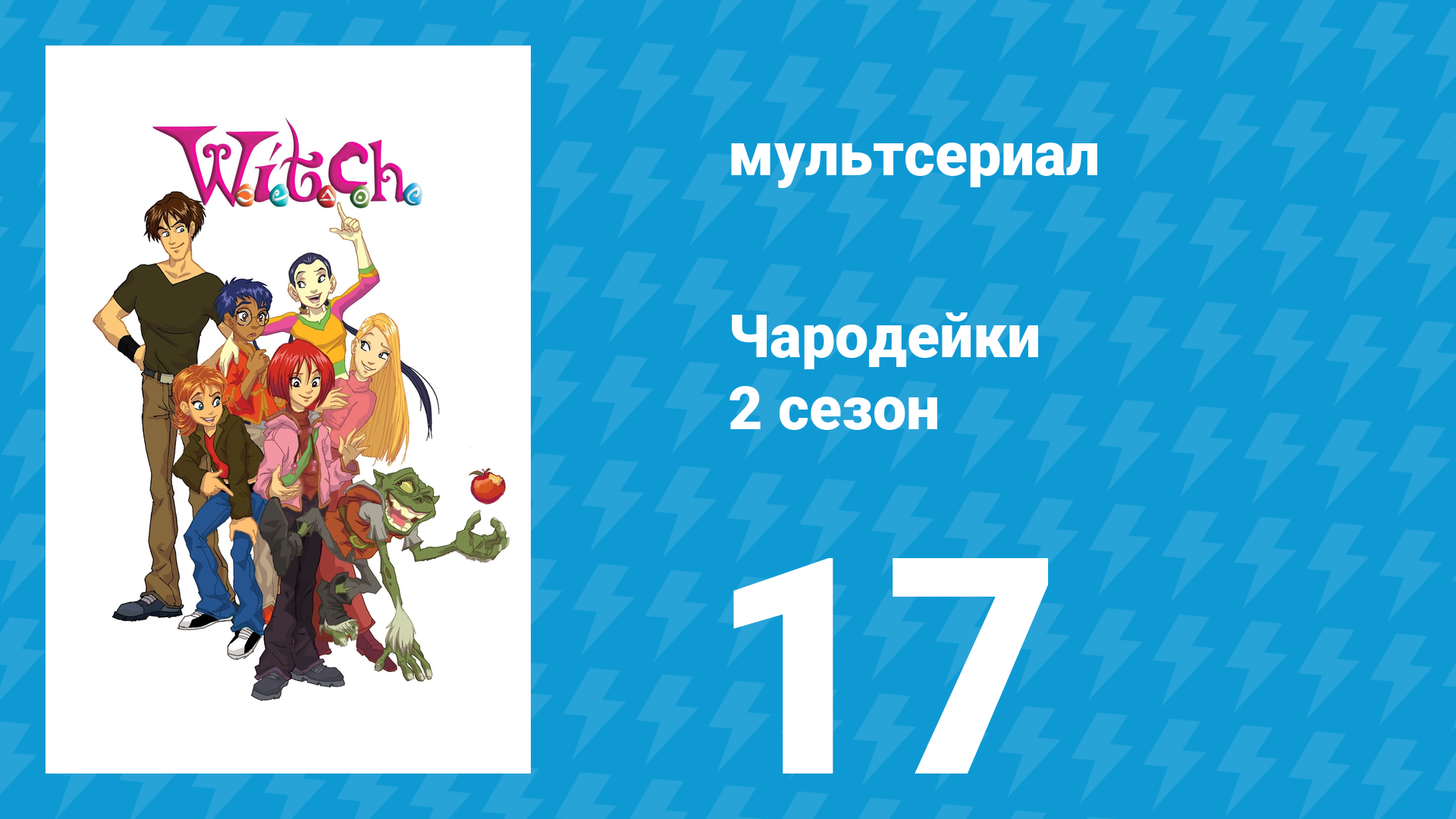 Чародейки 2 сезон 17 серия «К значит Колдовство» (мультсериал, 2006)