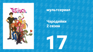 Чародейки 2 сезон 17 серия «К значит Колдовство» (мультсериал, 2006)
