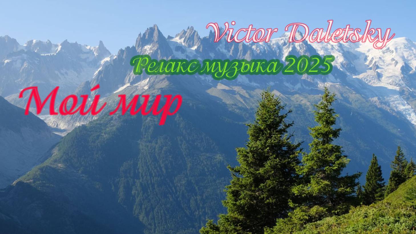 МОЙ МИР смотреть онлайн