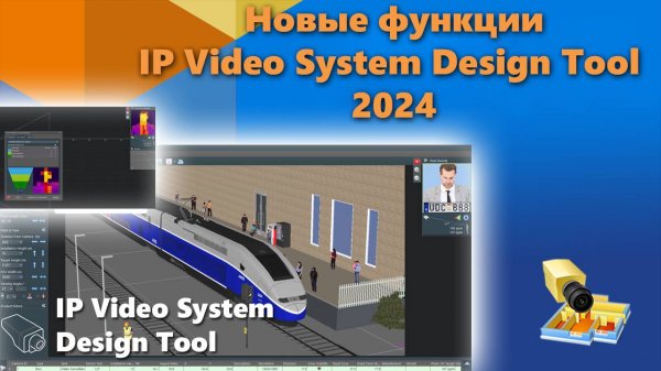 Новые функции IP Video System Design Tool 2024