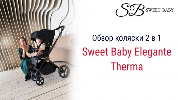 Sweet Baby Elegante Therma - коляска 2 в 1