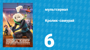 Кролик-самурай: Хроники Усаги 1 сезон 6 серия «Никто не любит ниндзя» (сериал, 2022)