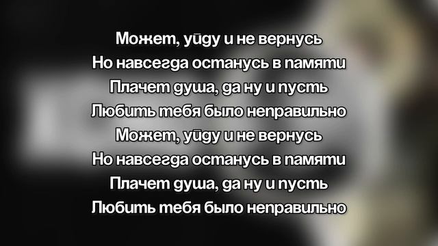 Xcho-Может уйду (текст песни) смотреть онлайн