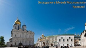 Экскурсия в Музей Московского Кремля.