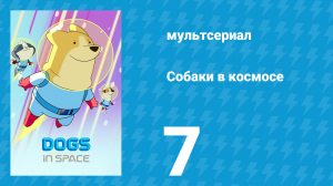 Собаки в космосе 1 сезон 7 серия «Сидеть» (мультсериал, 2021)