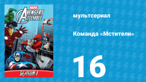 Команда «Мстители» 1 сезон 16 серия (мультсериал, 2013)