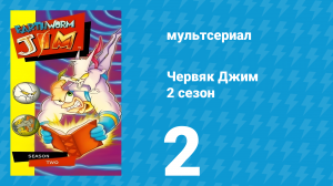 Червяк Джим 2 сезон 2 серия «Противоположная атака» (мультсериал, 1996)