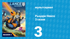 Рыцари Нексо 3 сезон 3 серия «Громомонстры» (мультсериал, 2015)