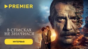 В списках не значился | Интервью Владимира Машкова | PREMIER