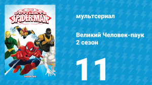 Великий Человек-паук 2 сезон 11 серия «Рой» (мультсериал, 2013)