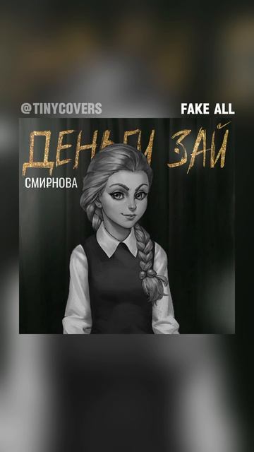 Катя Смирнова - ДЕНЬГИ ЗАЙ (Даша Дошик) | AI Cover Tiny Bunny | За?