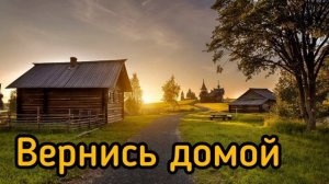 Вернись Домой #song #старыепесни #дом