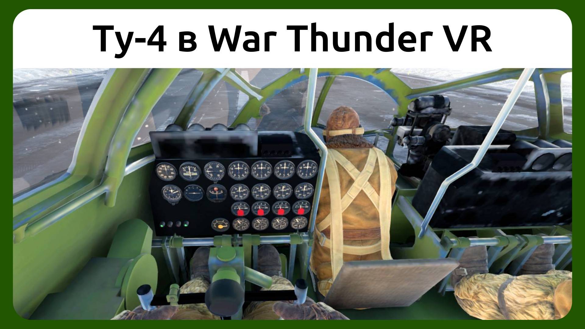 Вылет на советском стратегическом бомбардировщике Ту-4 в VR шлеме в War Thunder. СБ режим. смотреть онлайн