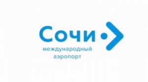 Мелодия перед объявлением аэропорта Сочи.