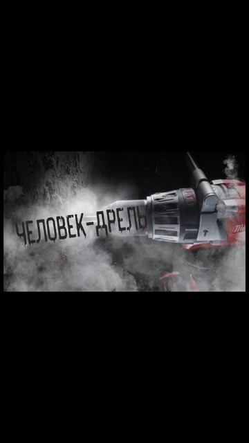 ЧЕЛОВЕК-ДРЕЛЬ... МЕМНАЯ ОЗВУЧКА ПРЕВЬЮ. #приколы #мем #м? смотреть онлайн