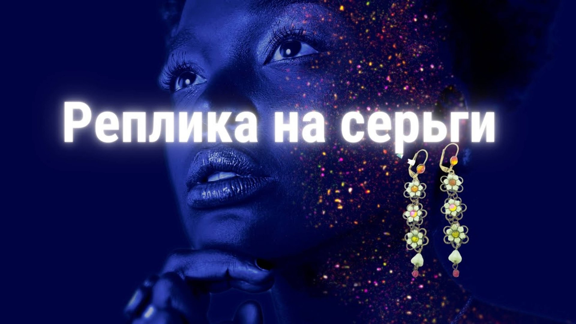 Реплика. Повтор известного бренда Michal Negrin (Михаль Негрин). Серьги. смотреть онлайн