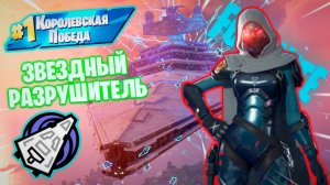 Фортнайт // ЗВЕЗДНЫЙ РАЗРУШИТЕЛЬ // Fortnite